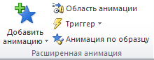 Показана группа Расширенная анимация, команда Анимация по образцу