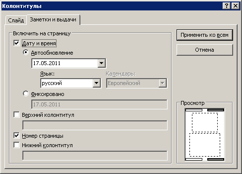 Окно Колонтитулы, вкладка Заметки и выдачи