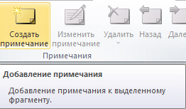 Показана кнопка Создать примечание