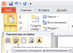 Вставка с сохранением исходного форматирования таблицы