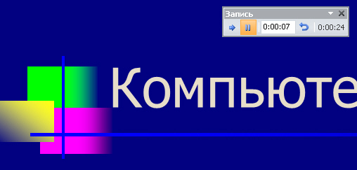 Для этого слайда время показа задано как 7 секунд