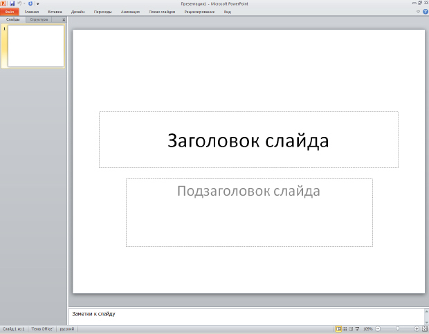 Стартовое окно программы Microsoft Office PowerPoint 2010