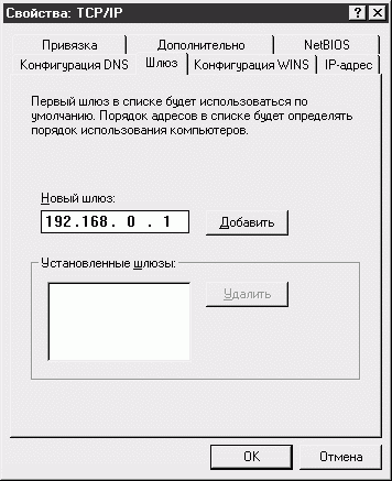 Настройка шлюза, используемого по умолчанию 