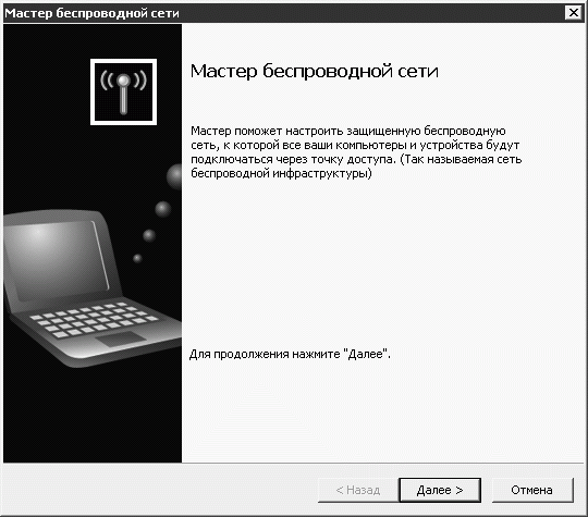 Первое окно Мастера беспроводной сети 