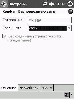 Настройка беспроводного соединения: вкладка Основное 