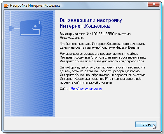 Завершение настройки Интернет.Кошелька