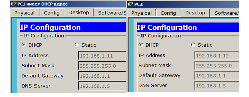 PC1 и PC2 получают IP адреса от DHCP сервера