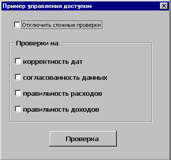 Окно "Пример управления доступом"