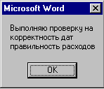 Окно сообщений о выполняемых проверках