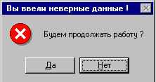 Сообщение о неверных данных