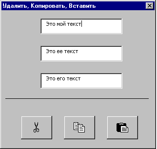 Окно "Удалить,  Копировать,  Вставить" в момент открытия