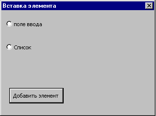 Окно перед добавлением элемента