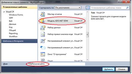 Добавление в проект модели EDM