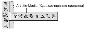 Инструмент Artistic Media (Художественные средства)