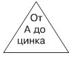 Абзацный текст внутри треугольника