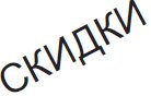 Повернутая надпись