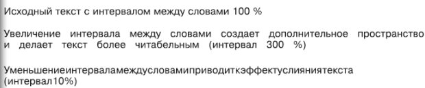 Влияние величины интервала между словами на восприятие текста