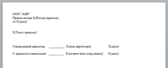 Шаблон приказа