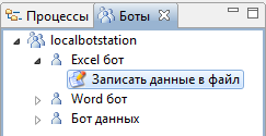 Excel бот с задачей "Записать данные в файл"