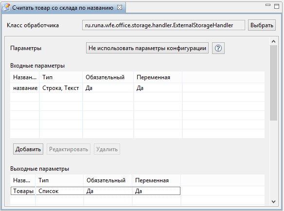 Параметры задачи "Считать товар со склада по названию"