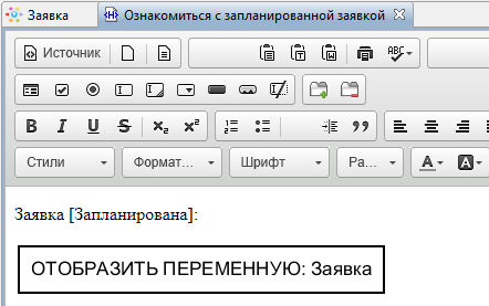 Форма "Ознакомиться с запланированной заявкой"