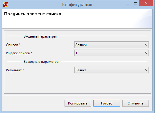 Конфигурация задачи "Получить заявку из списка"