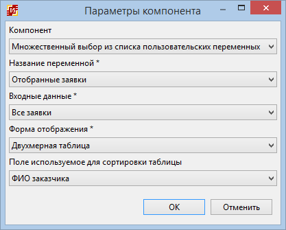 Параметры множественного выбора из списка пользовательских переменных