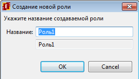 Форма ввода названия роли