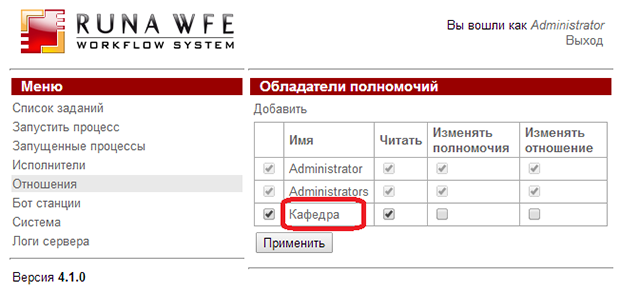 Добавление прав на чтение на пункт меню "Отношения" для группы "Кафедра"