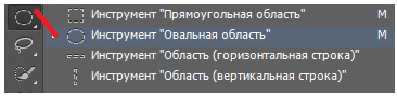 Инструмент Овальная область