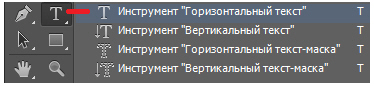 Инструмент Горизонтальный текст