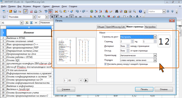 Настройка параметров печати нескольких страниц на листе