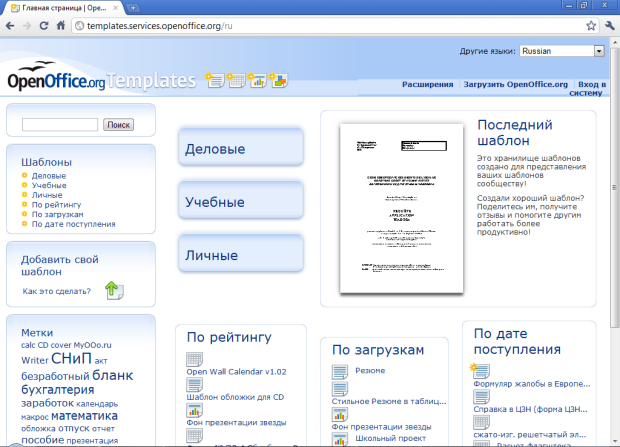 Главная страница OpenOffice.org Templates (по состоянию на 22.03.11. Внешний вид страницы может меняться)