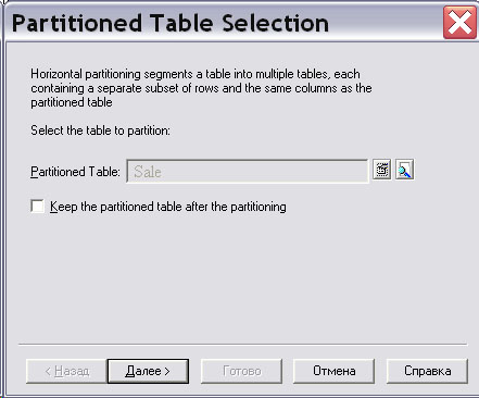 Выбор таблицы для секционирования