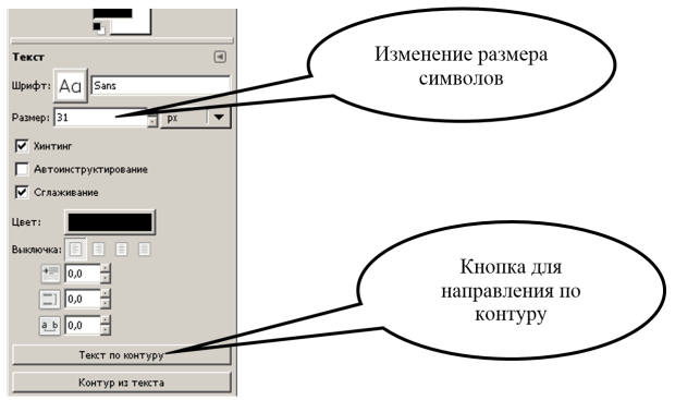 Выбор размера символов и кнопка Текст по контуру