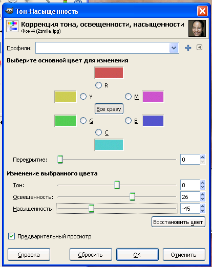 Окно команды Тон – Насыщенность