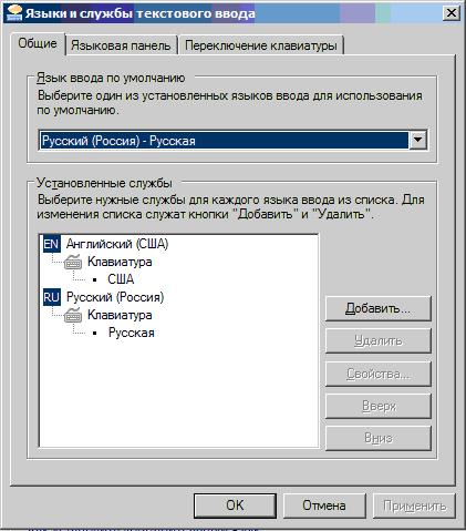Окно Языки и службы текстового ввода