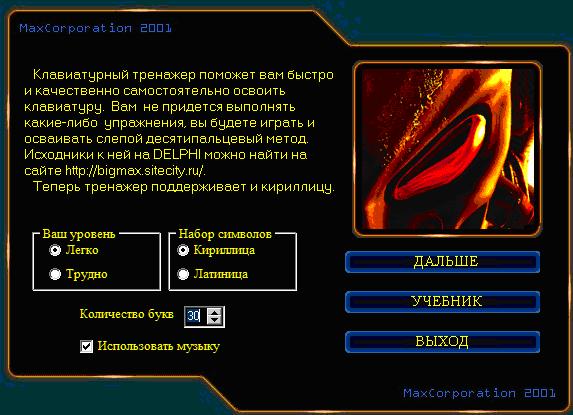 Скриншот окна клавиатурного тренажера StarWars