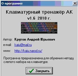 Информационное окно клавиатурного тренажера АК