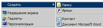 Контекстное меню команды Создать → Папку