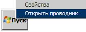 Меню вызова программы Проводник