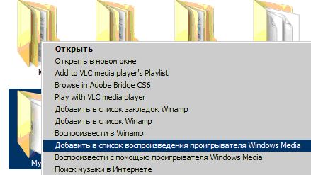 Контекстное меню с командой Добавить в список воспроизведения проигрывателя Windows Media