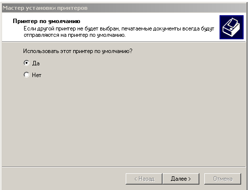 Будем использовать этот принтер по умолчанию