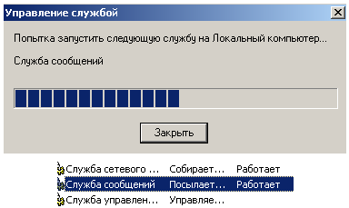 Служба сообщений работает