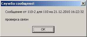 Пример успешного получения сообщения от ПК 110-2 в рабочую группу 110