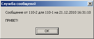 Сообщение пользователю 110-1 доставлено
