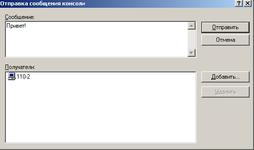 Вариант отправки сообщения по сети без команды >net send