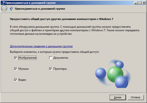 Указываем общие ресурсы для домашней группы