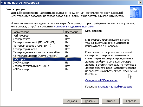 Мастер настройки сервера-DNS сервер