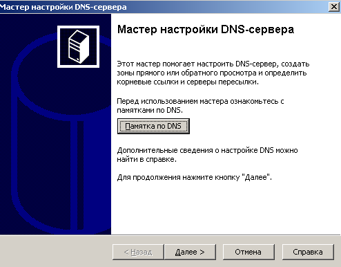 Окно Мастер настройки DNS сервера
